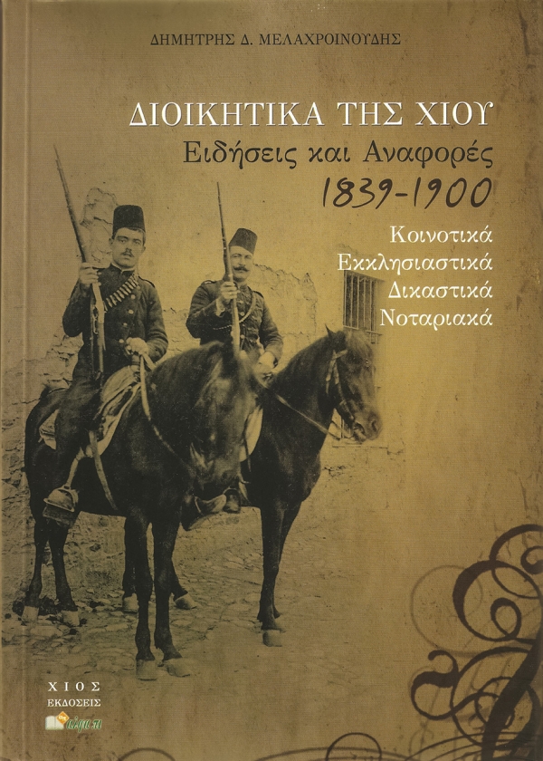 Διοικητικά της Χίου: Ειδήσεις και Αναφορές 1839-1900
